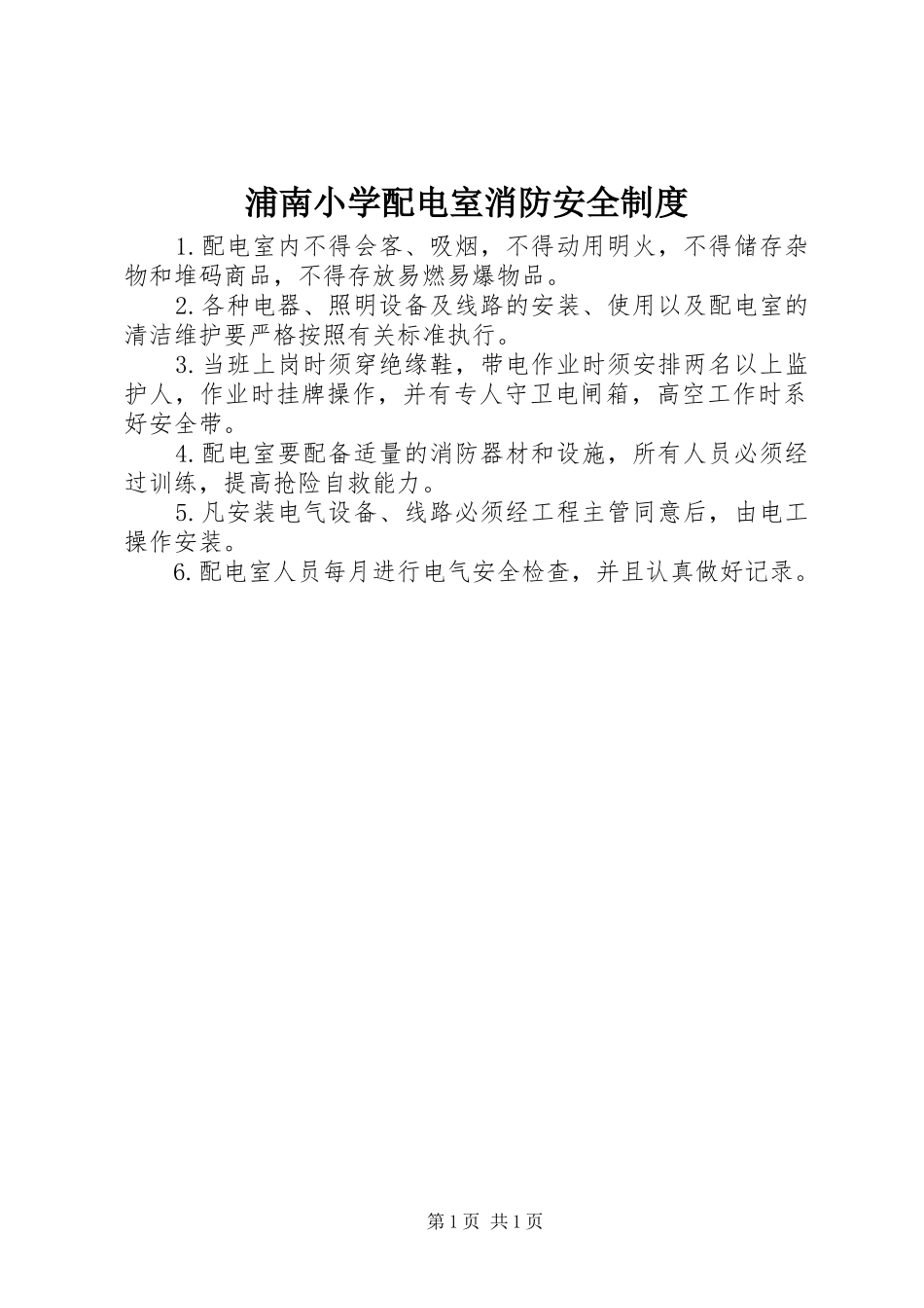 浦南小学配电室消防安全制度_第1页