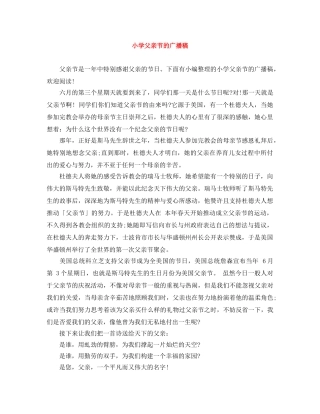 小学父亲节的广播稿 