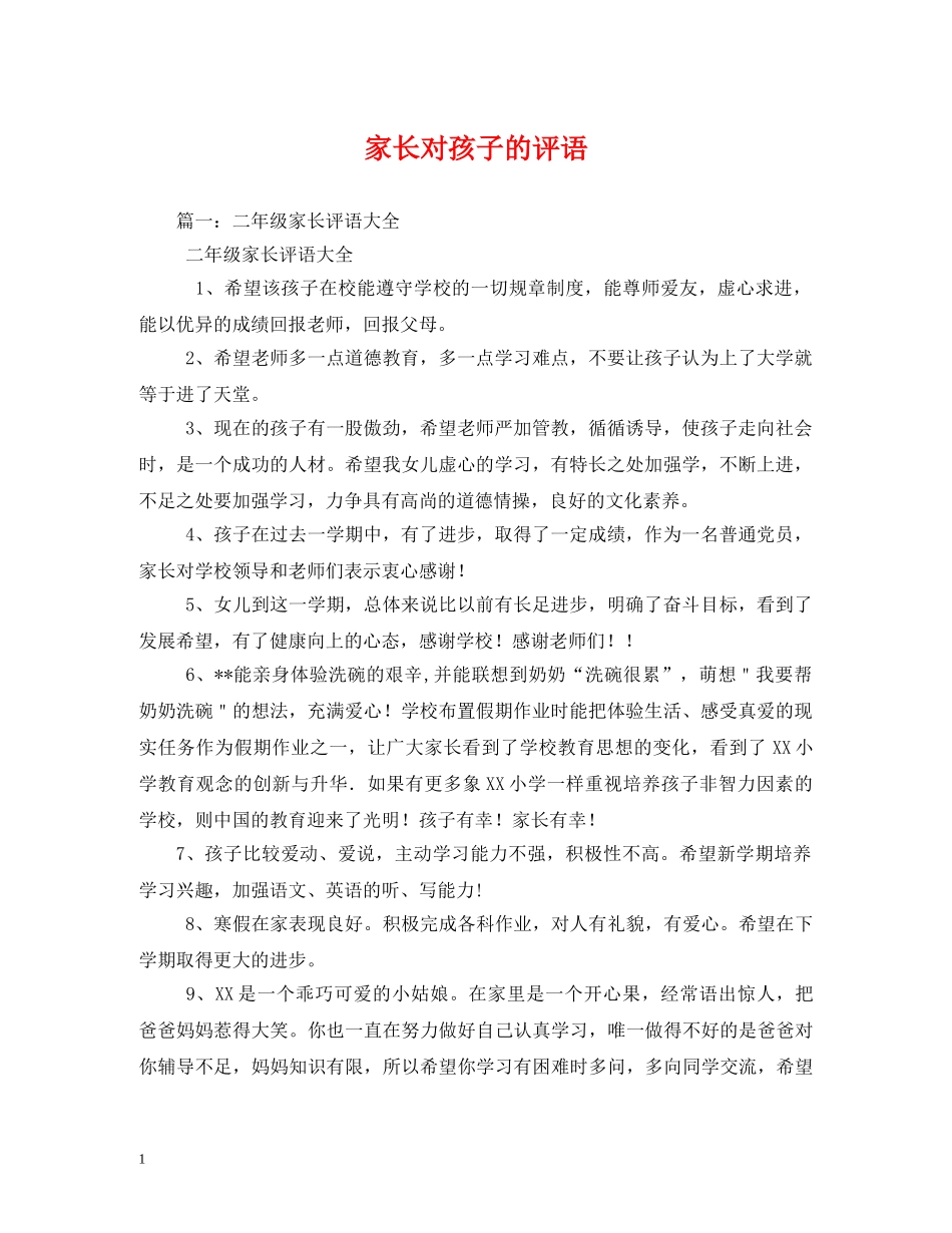 家长对孩子的评语 _第1页