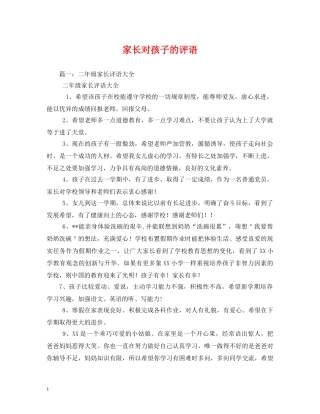 家长对孩子的评语 