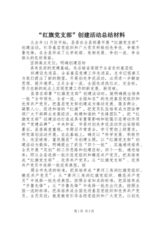 “红旗党支部”创建活动总结材料