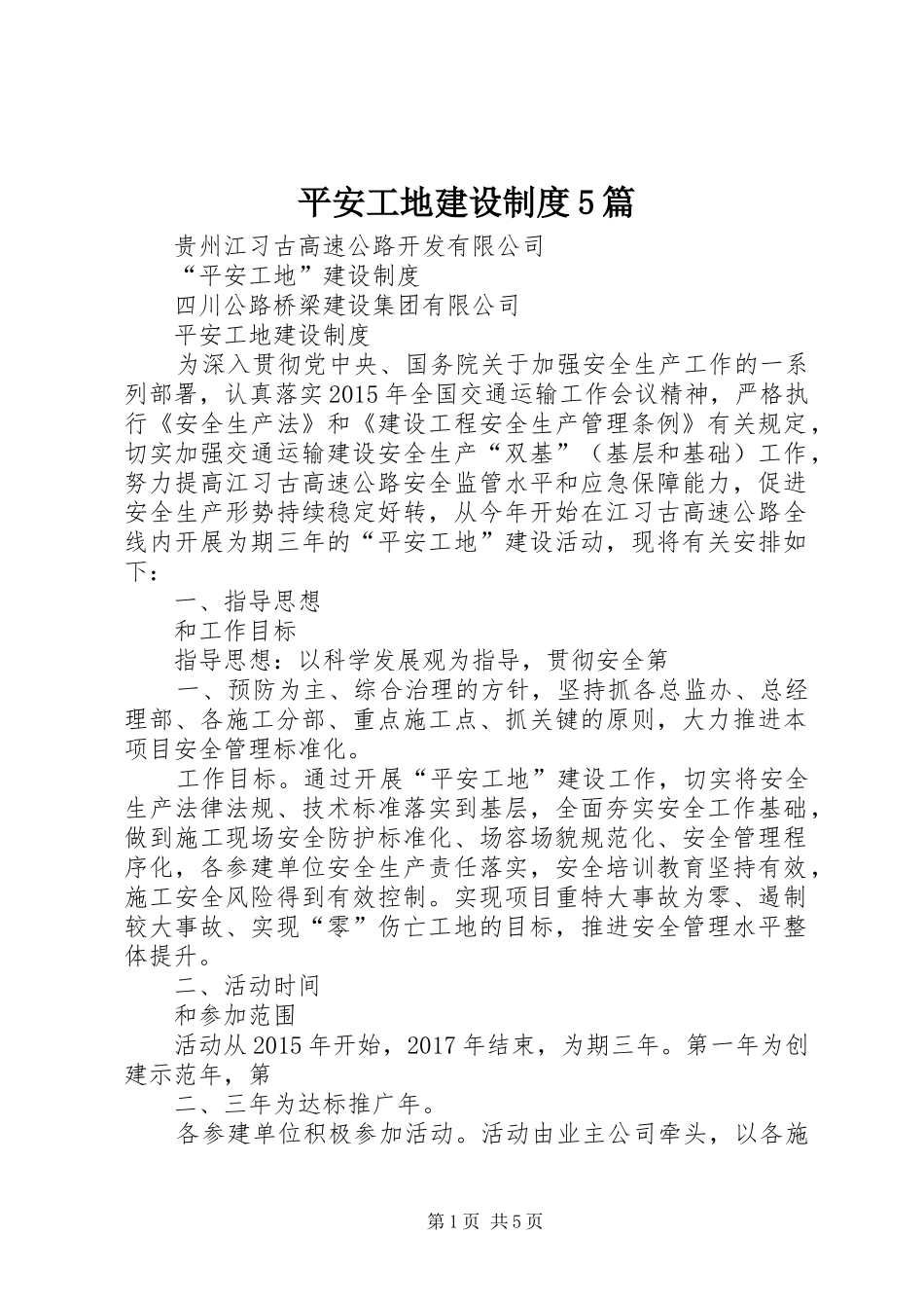 平安工地建设制度5篇_第1页