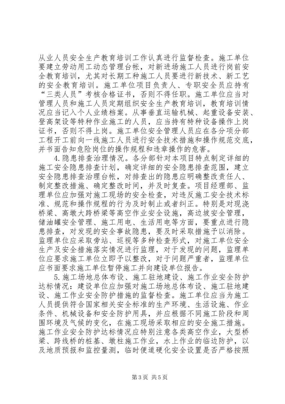 平安工地建设制度5篇_第3页