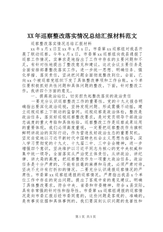 XX年巡察整改落实情况总结汇报材料范文