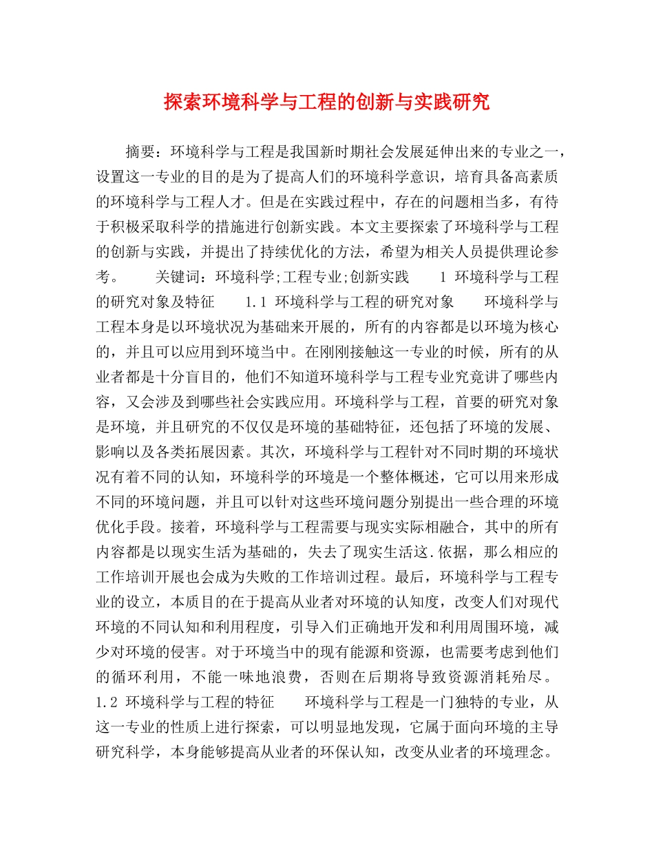 探索环境科学与工程的创新与实践研究 _第1页
