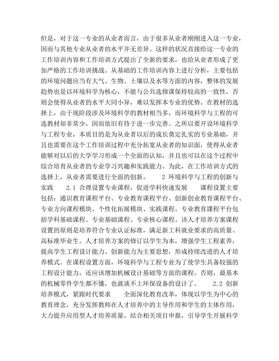 探索环境科学与工程的创新与实践研究 _第2页