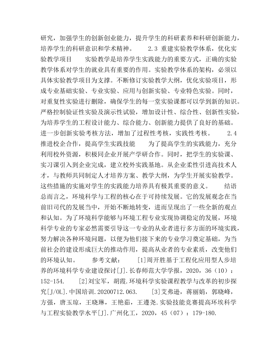 探索环境科学与工程的创新与实践研究 _第3页