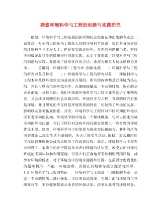 探索环境科学与工程的创新与实践研究 