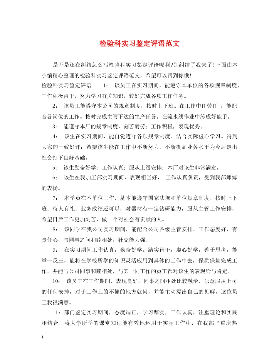 检验科实习鉴定评语范文 _第1页