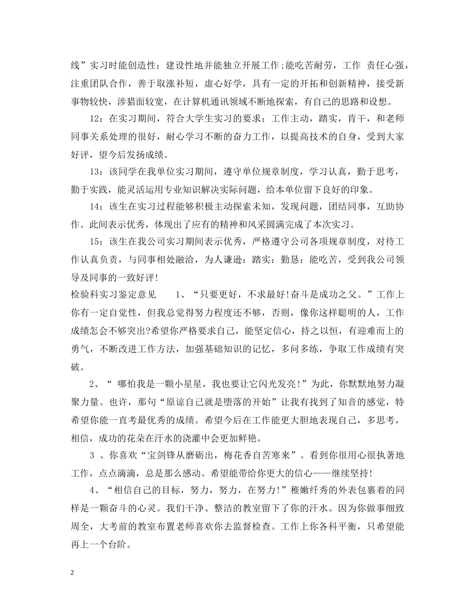 检验科实习鉴定评语范文 _第2页