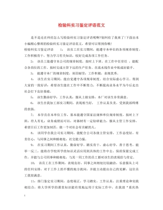 检验科实习鉴定评语范文 