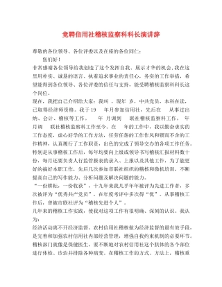 竞聘信用社稽核监察科科长演讲辞 