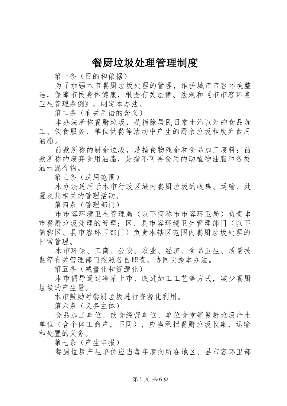 餐厨垃圾处理管理制度_第1页