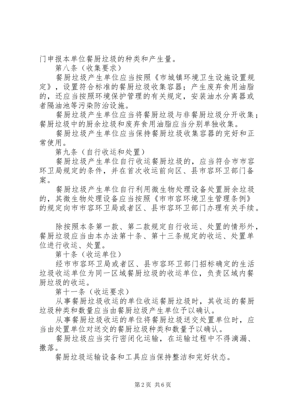 餐厨垃圾处理管理制度_第2页