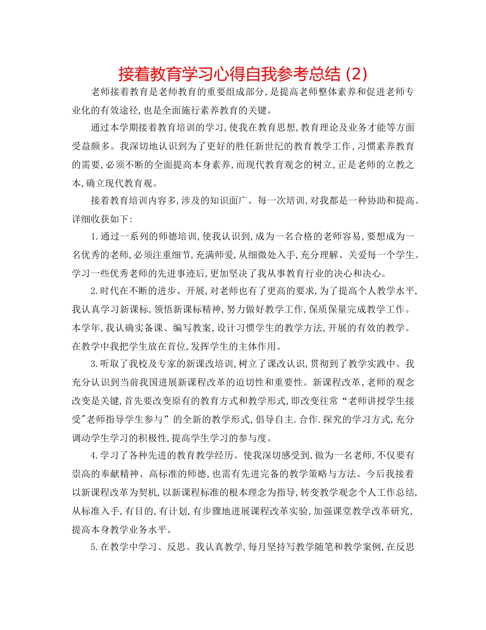 继续教育学习心得自我参考总结 (2) _第1页