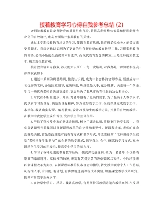 继续教育学习心得自我参考总结 (2) 