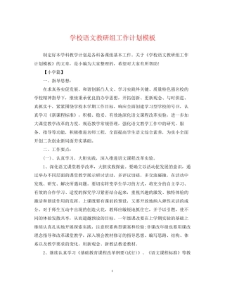学校语文教研组工作计划模板