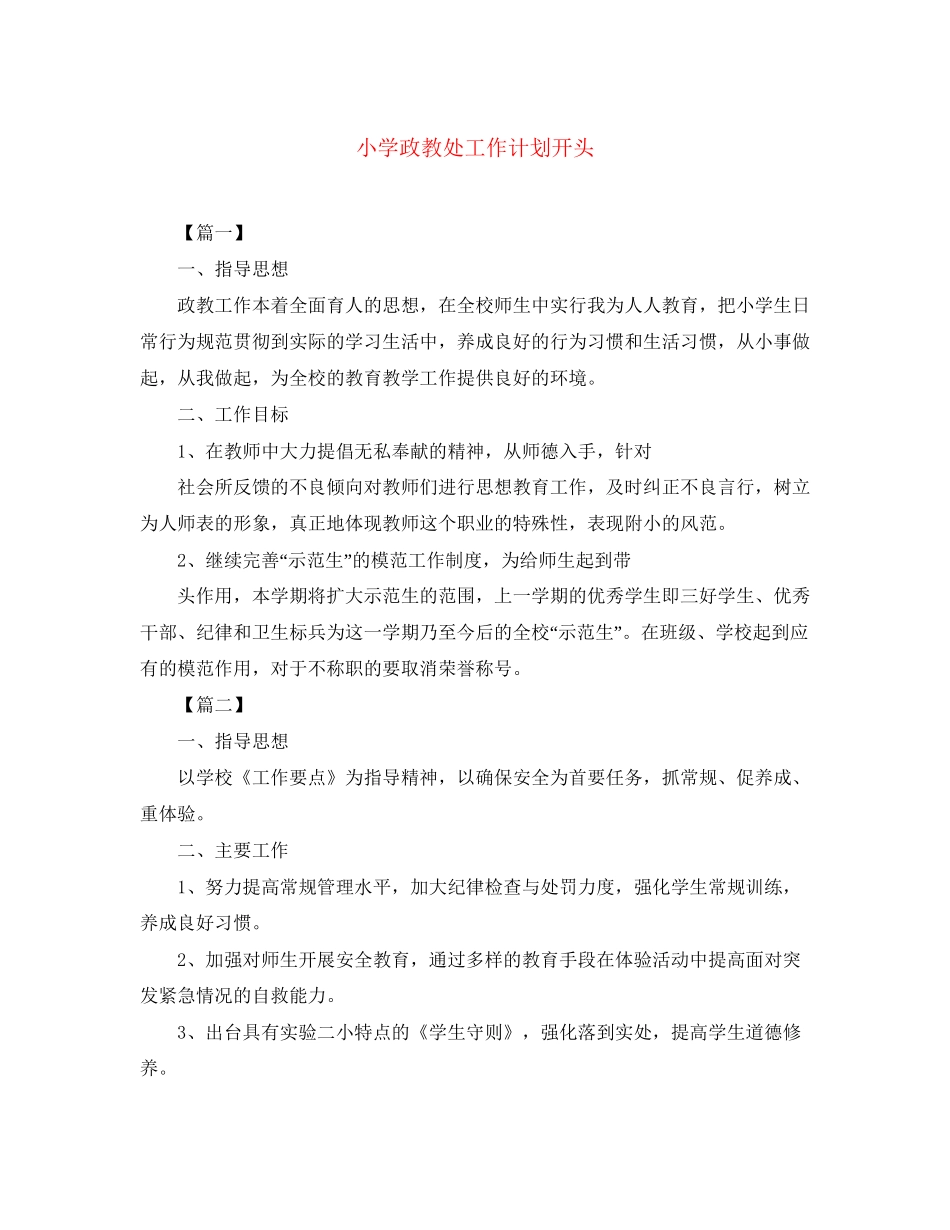 小学政教处工作计划开头_第1页