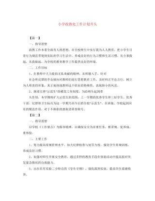 小学政教处工作计划开头