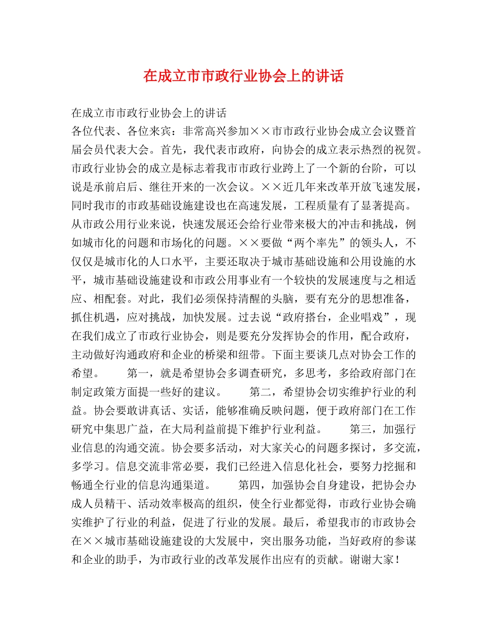 在成立市市政行业协会上的讲话 _第1页