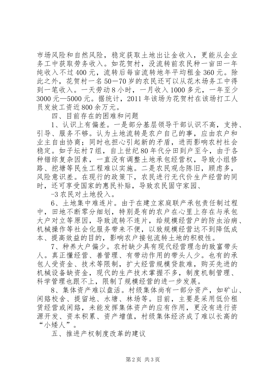 关于农村产权制度改革情况的调研报告_第2页