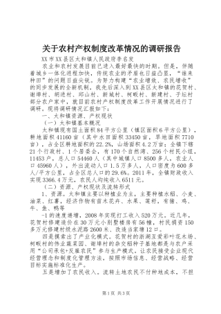 关于农村产权制度改革情况的调研报告