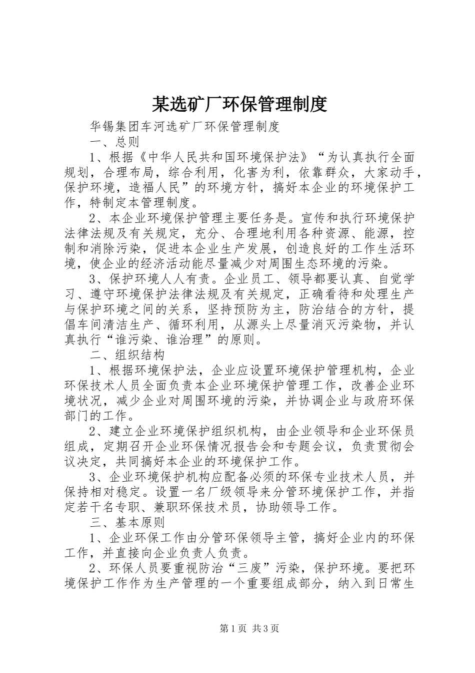 某选矿厂环保管理制度_第1页