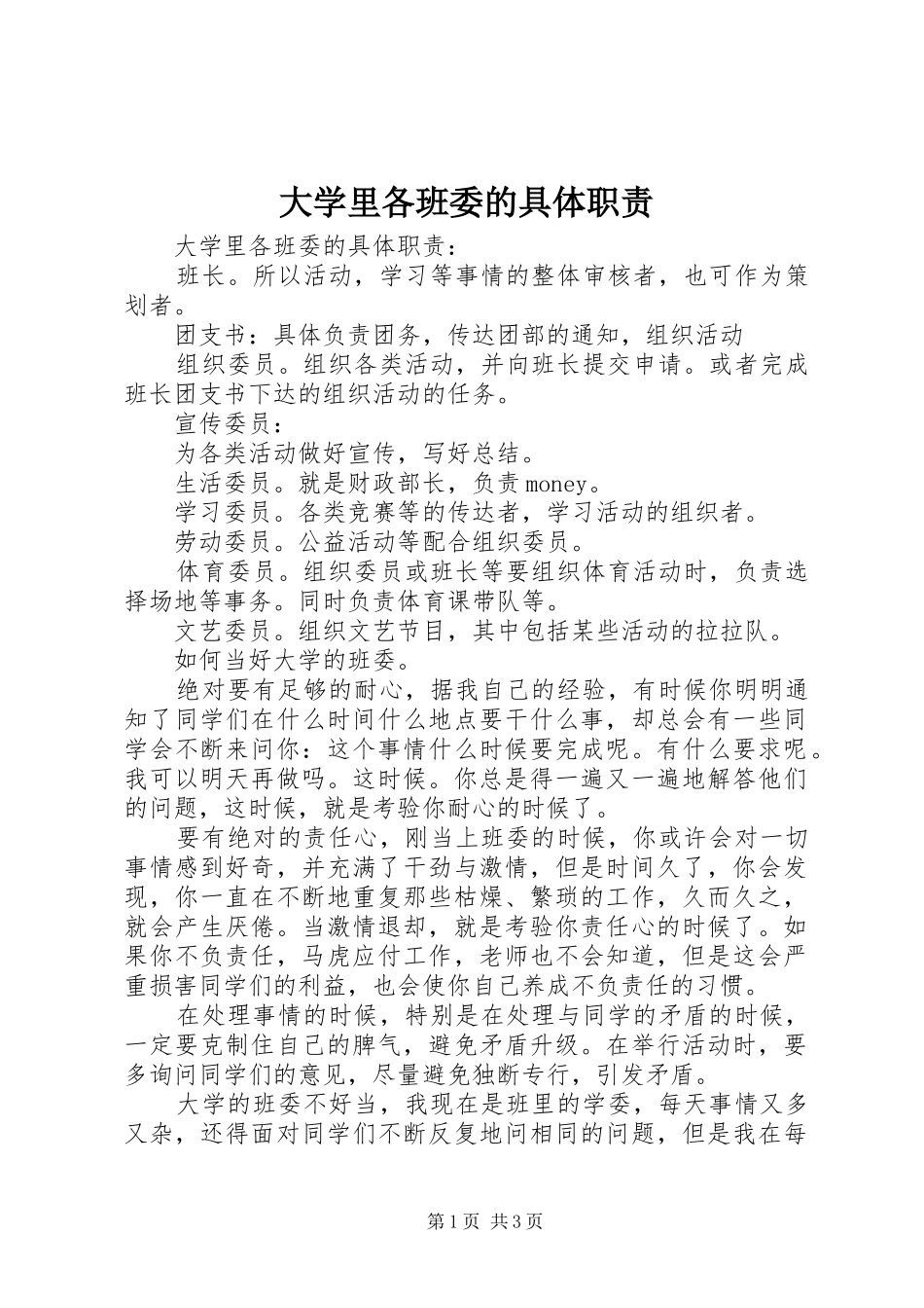 大学里各班委的具体职责_第1页