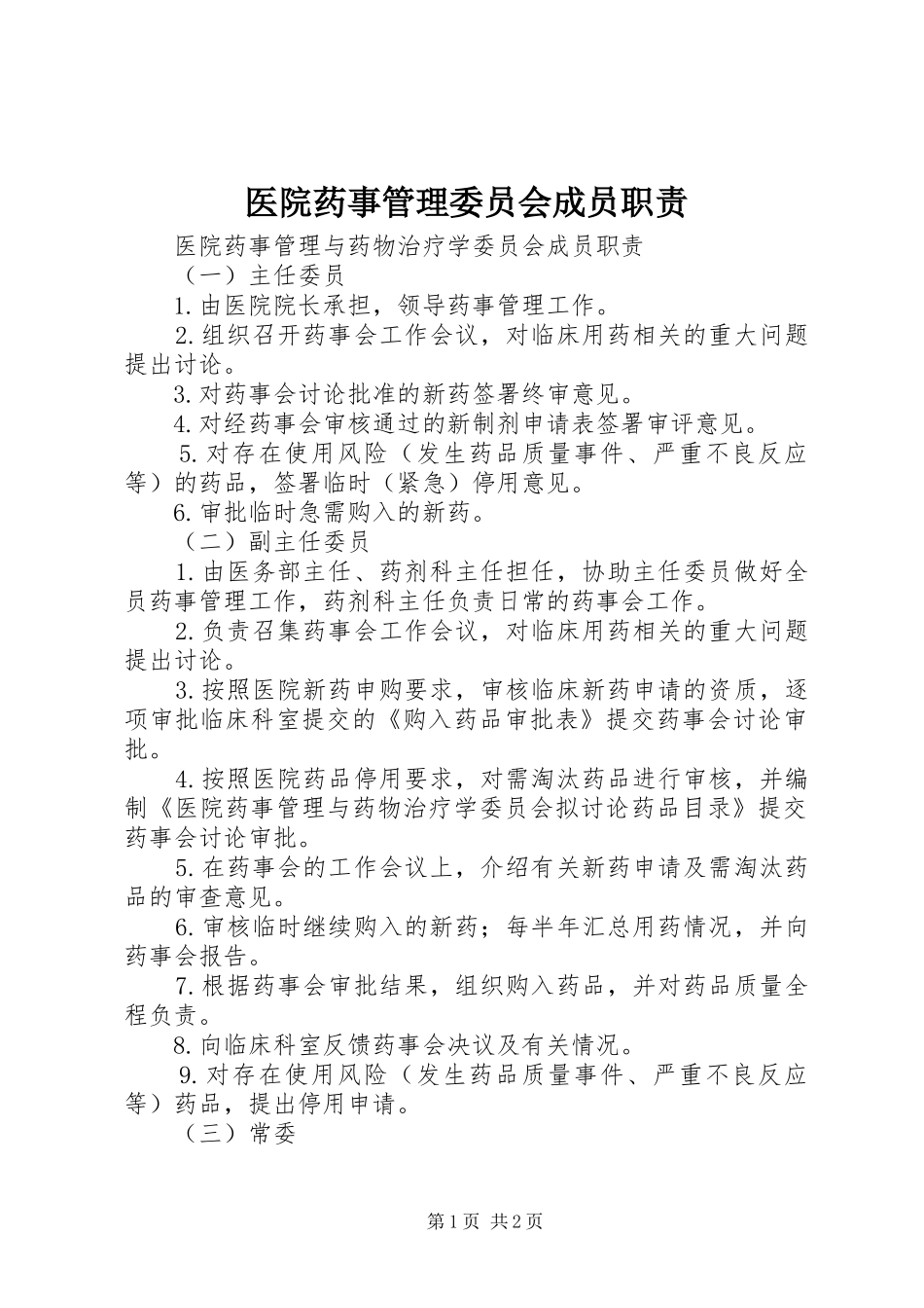 医院药事管理委员会成员职责_第1页