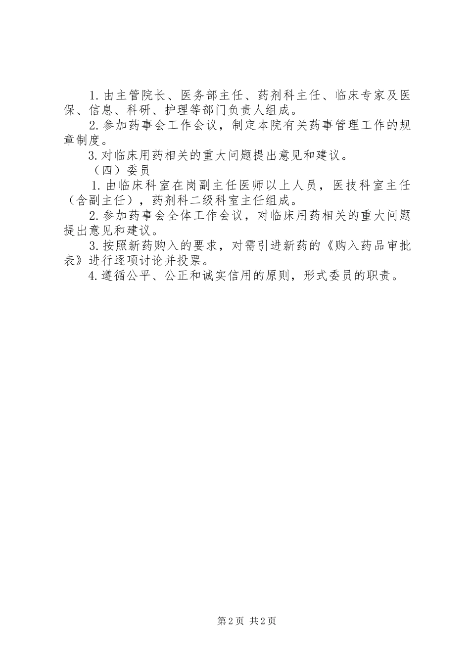 医院药事管理委员会成员职责_第2页