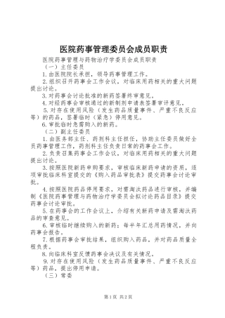 医院药事管理委员会成员职责
