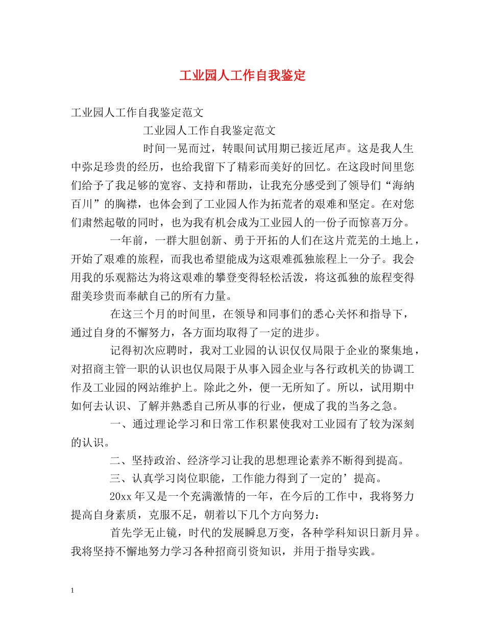 工业园人工作自我鉴定 _第1页