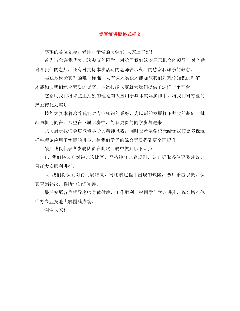 竞赛演讲稿格式样文 _第1页