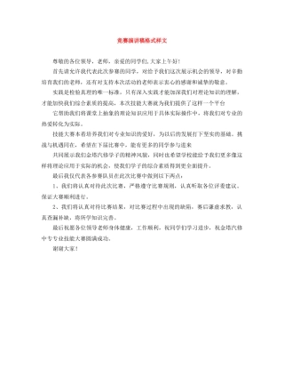 竞赛演讲稿格式样文 