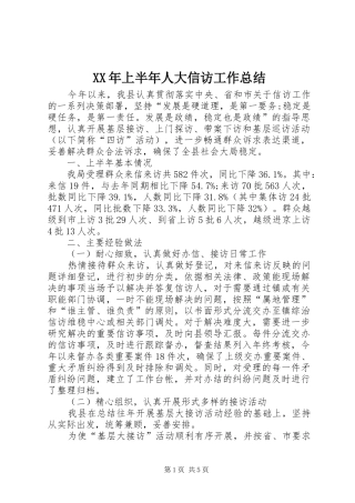 XX年上半年人大信访工作总结 (3)