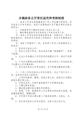 乡镇政务公开责任追究和考核制度
