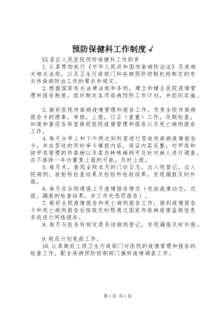 预防保健科工作制度√