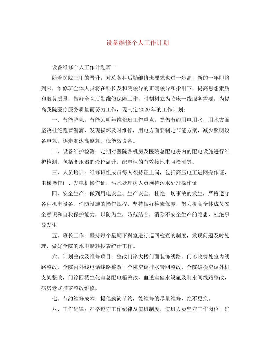 设备维修个人工作计划_第1页