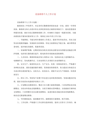 设备维修个人工作计划