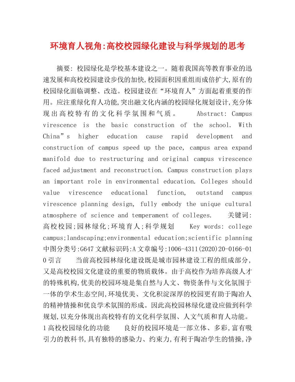 环境育人视角-高校校园绿化建设与科学规划的思考 _第1页