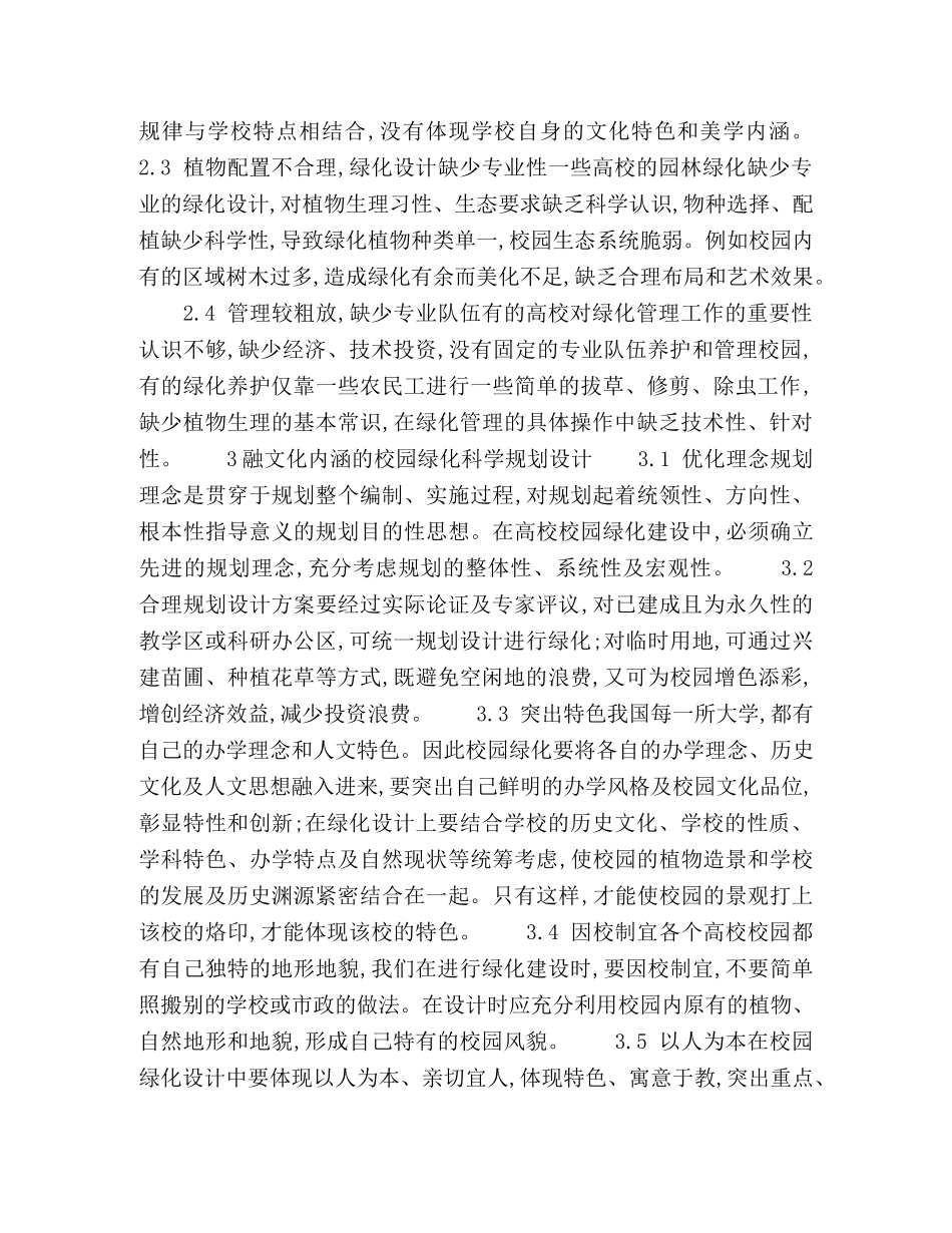 环境育人视角-高校校园绿化建设与科学规划的思考 _第3页