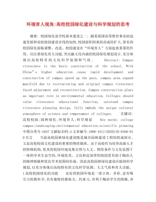 环境育人视角-高校校园绿化建设与科学规划的思考 