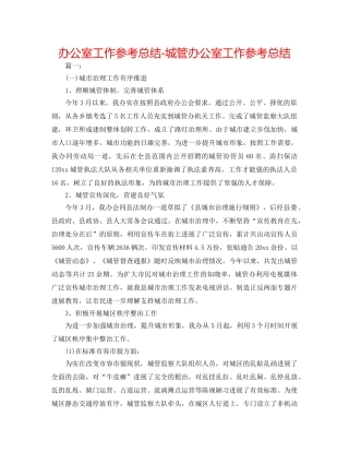 办公室工作参考总结-城管办公室工作参考总结 