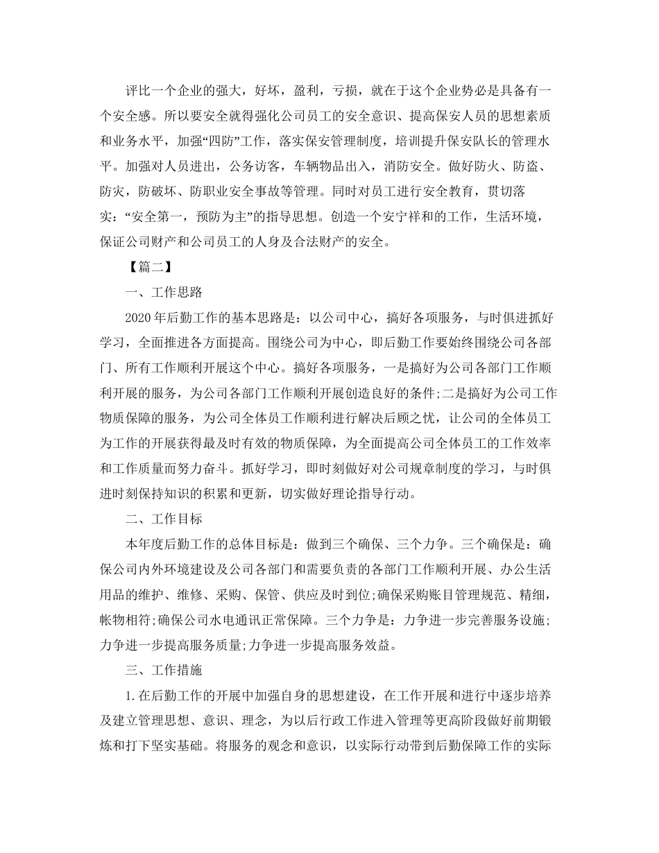 公司后勤个人工作计划_第2页