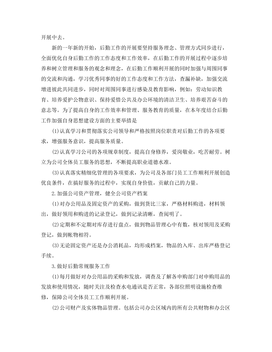 公司后勤个人工作计划_第3页