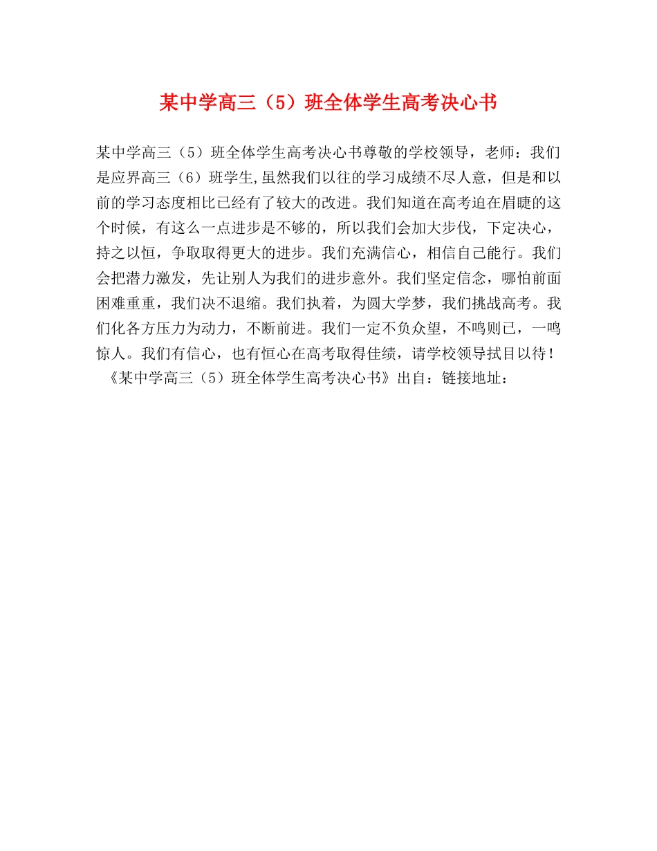 某高三（5）班全体学生高考决心书 _第1页