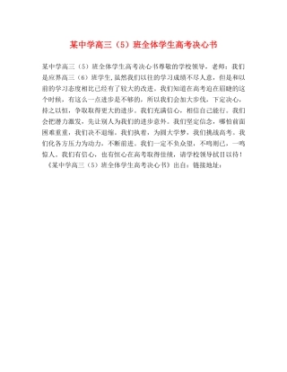 某高三（5）班全体学生高考决心书 