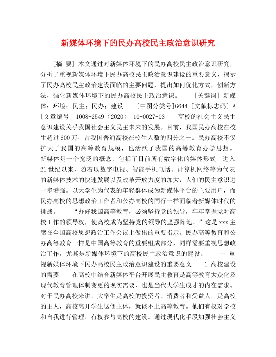 新媒体环境下的民办高校民主政治意识研究 _第1页