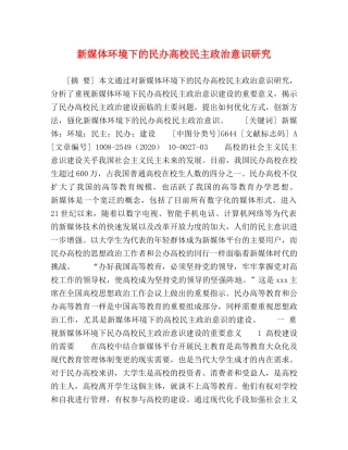 新媒体环境下的民办高校民主政治意识研究 