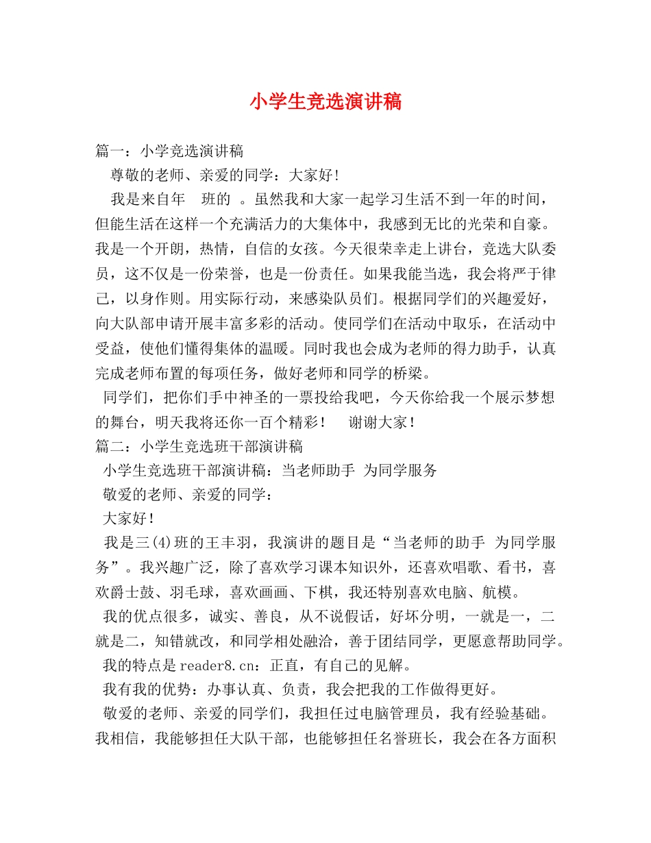 小学生竞选演讲稿2 _第1页